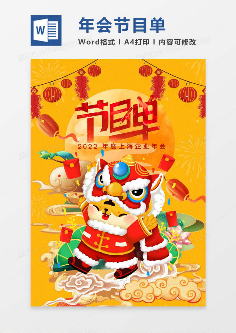 橙色可爱插画风虎年年会节目单