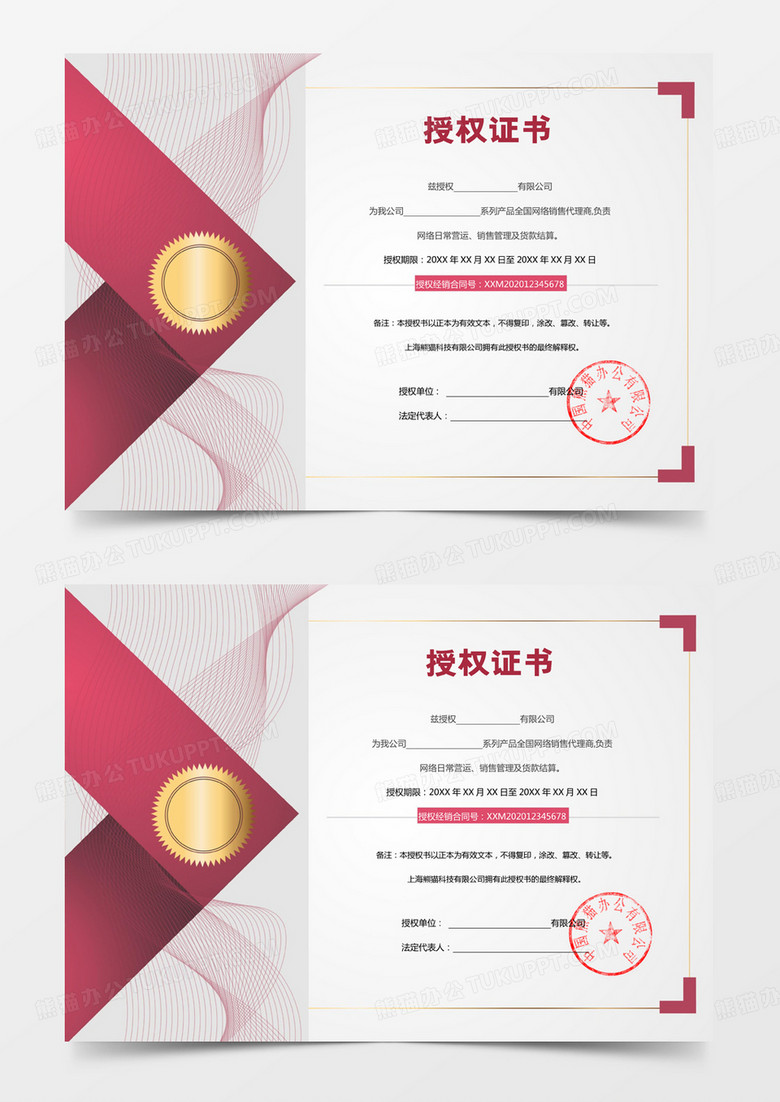 红色经典公司授权书word模板