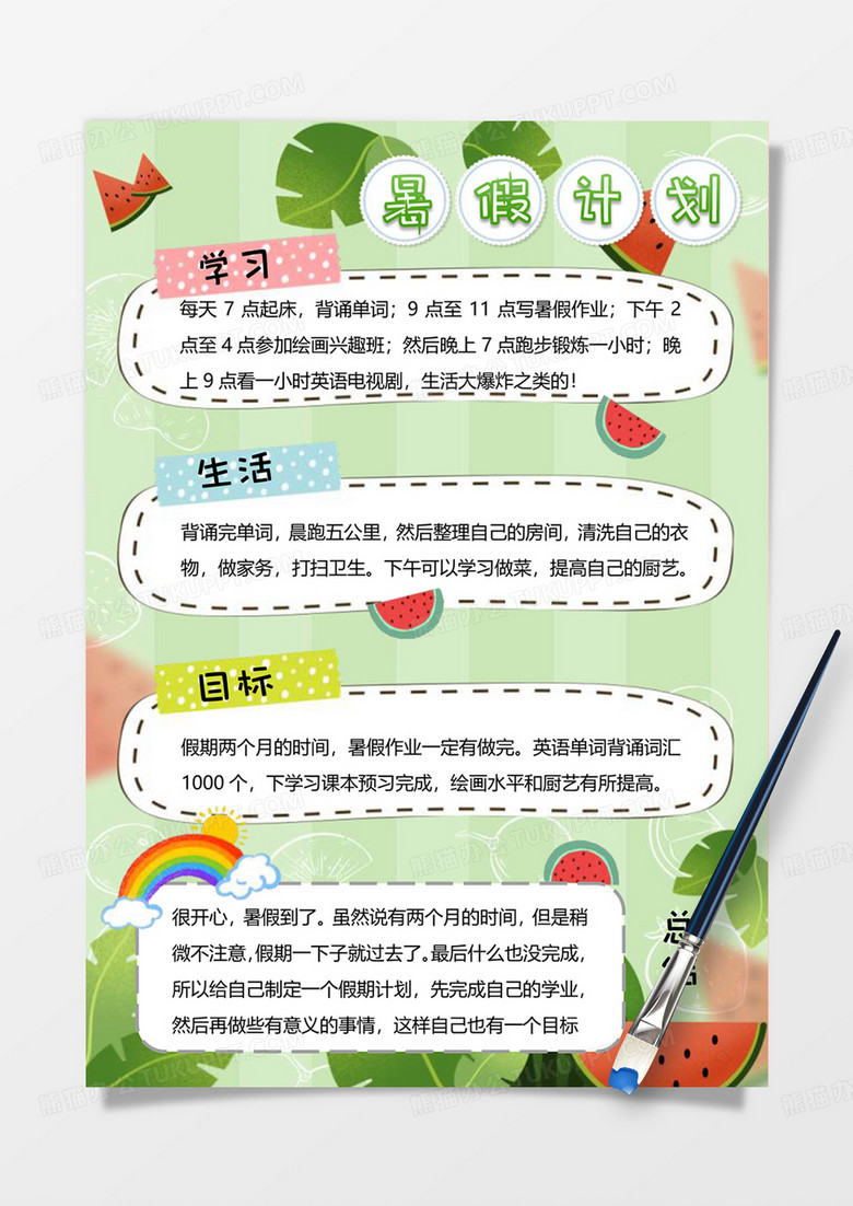 绿色夏日西瓜暑假计划手账word模板