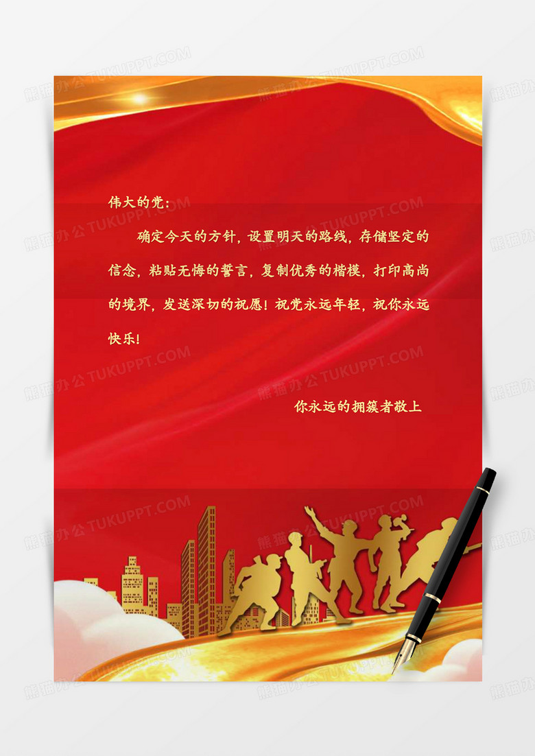 红色烫金国庆节信纸word模板