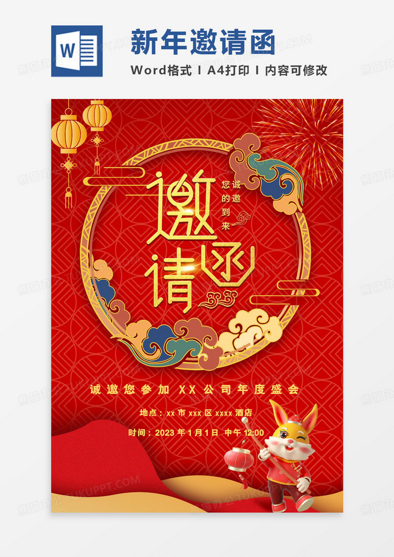 喜庆卡通兔年公司年会邀请函word模板