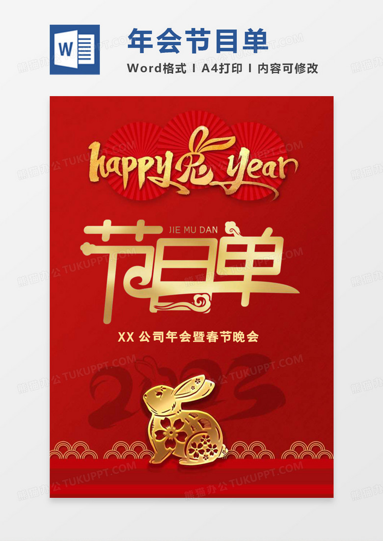 高端大气兔年年会节目单word模板