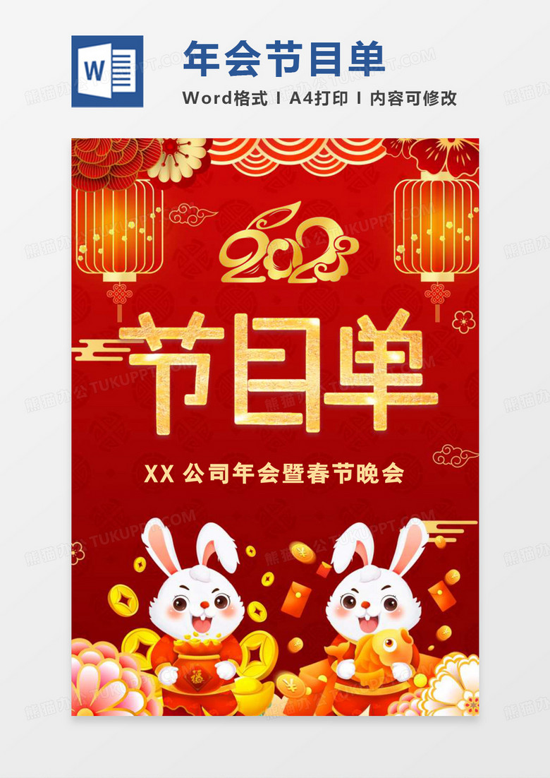可爱卡通兔年公司年会节目单word模板