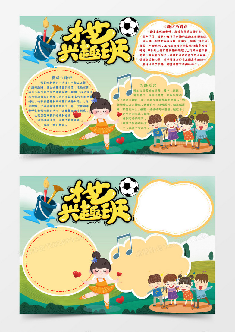 才艺兴趣班主题小报