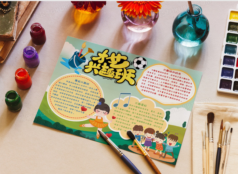 才艺兴趣班主题小报