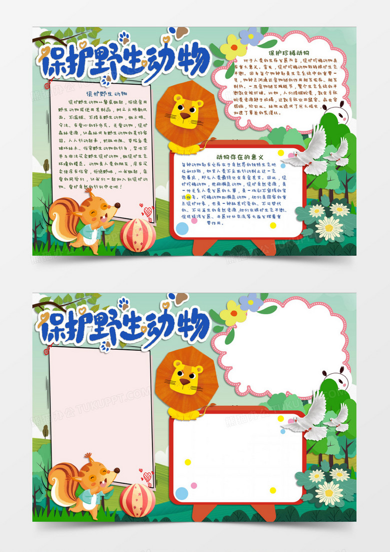 保护野生动物主题电子小报
