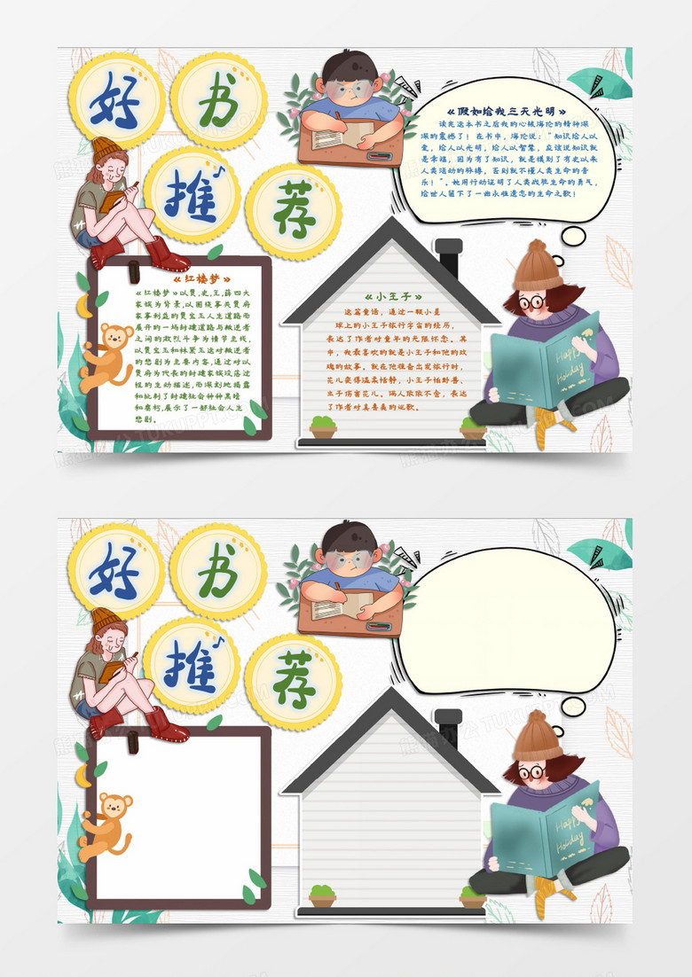 读书学知识小报主题word模板