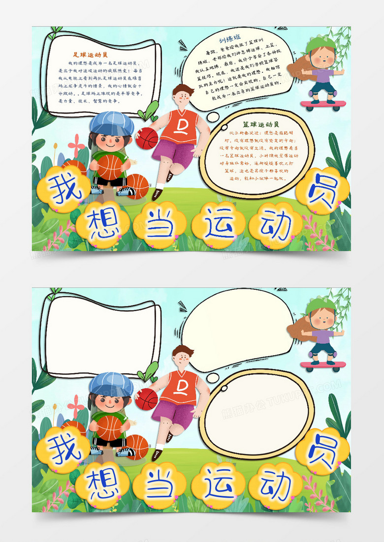 我的理想是当一名运动员word模板