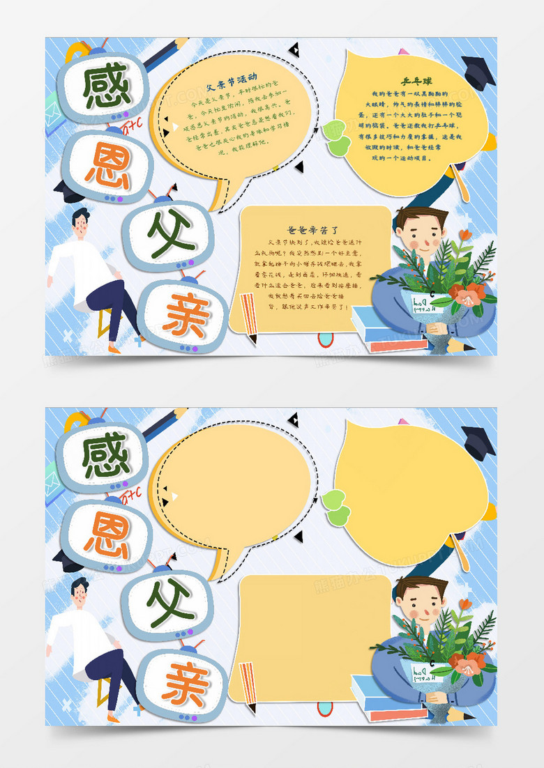 感恩父亲节辛苦了word模版