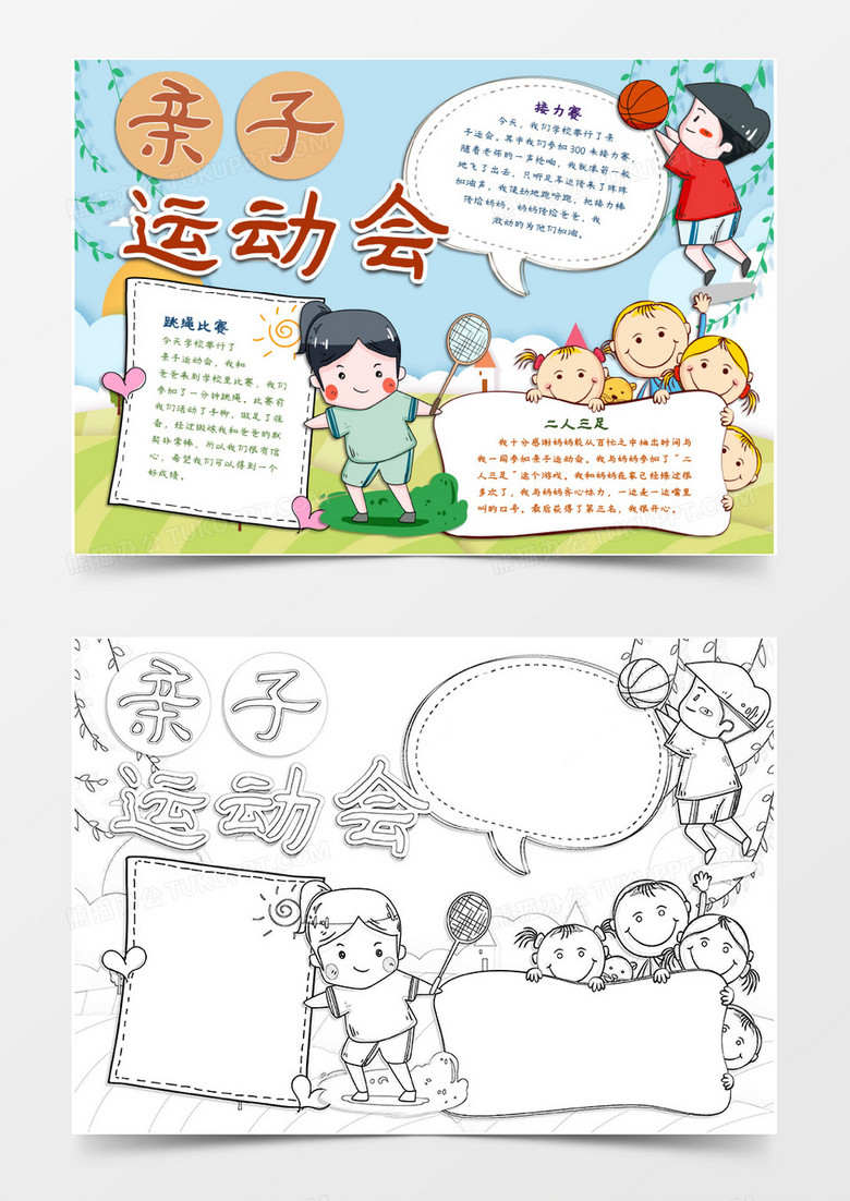 亲子陪伴一起运动word模板