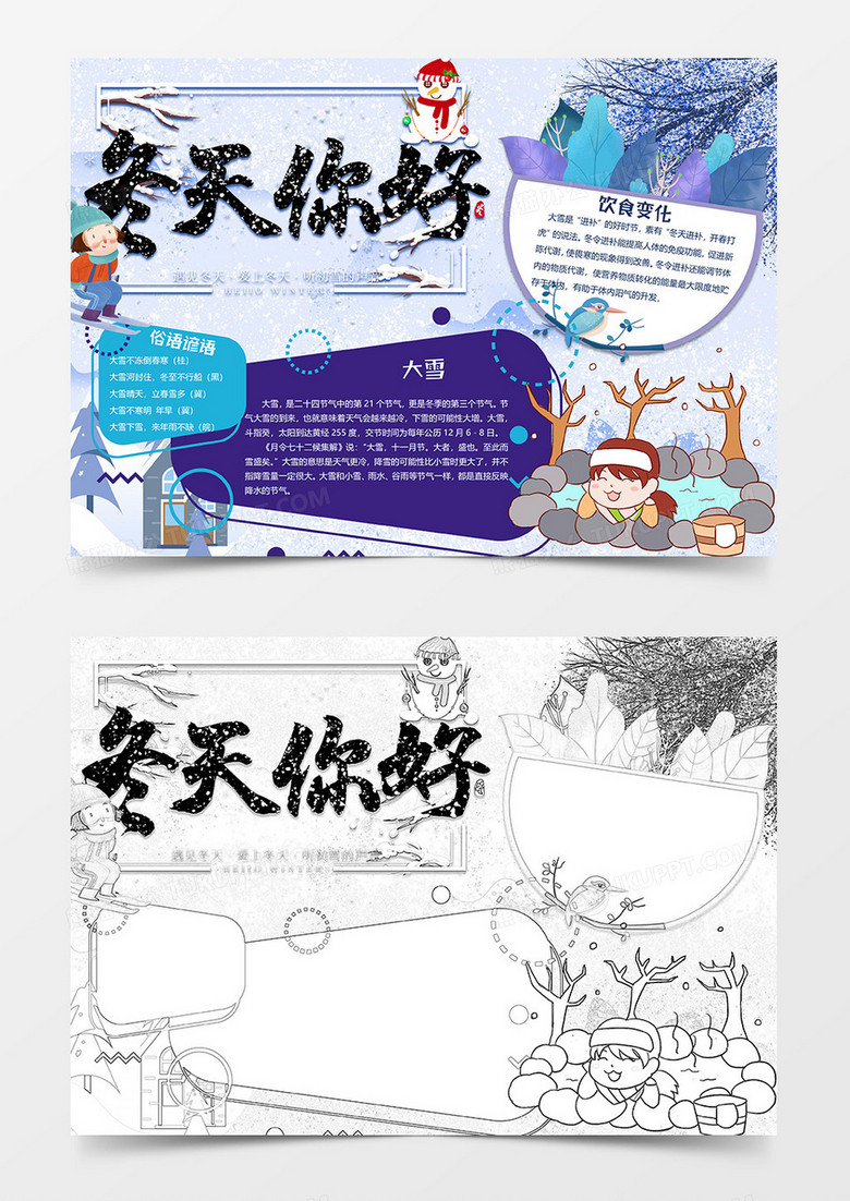 冬天你好大雪小报word模板