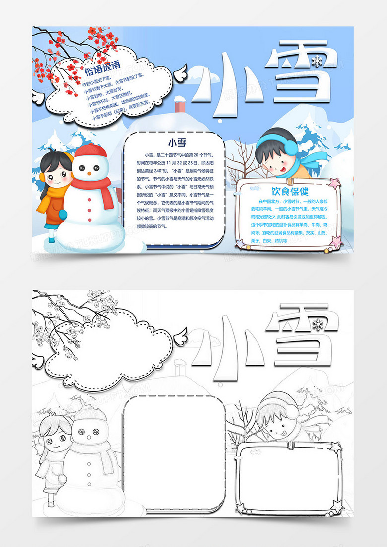 堆雪人版小雪小报word模板