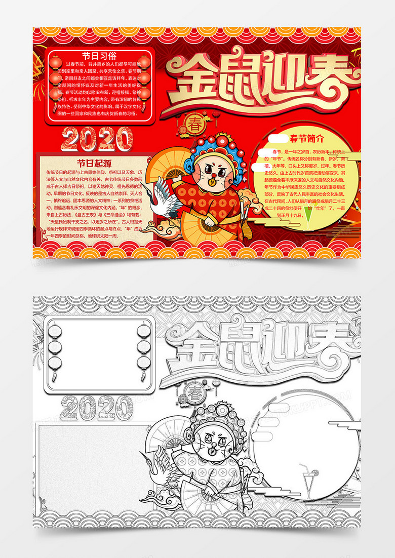 鼠年迎春鼠年小报word模板