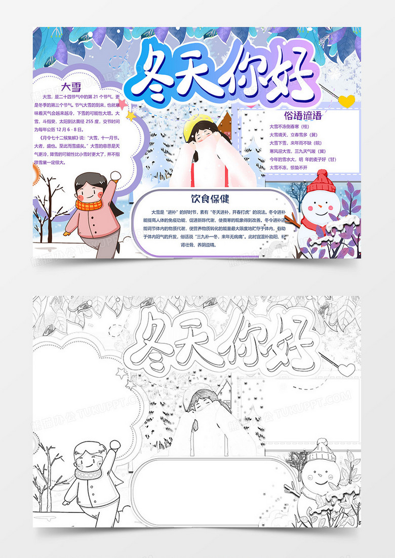 紫色版冬天你好节气小报word模板