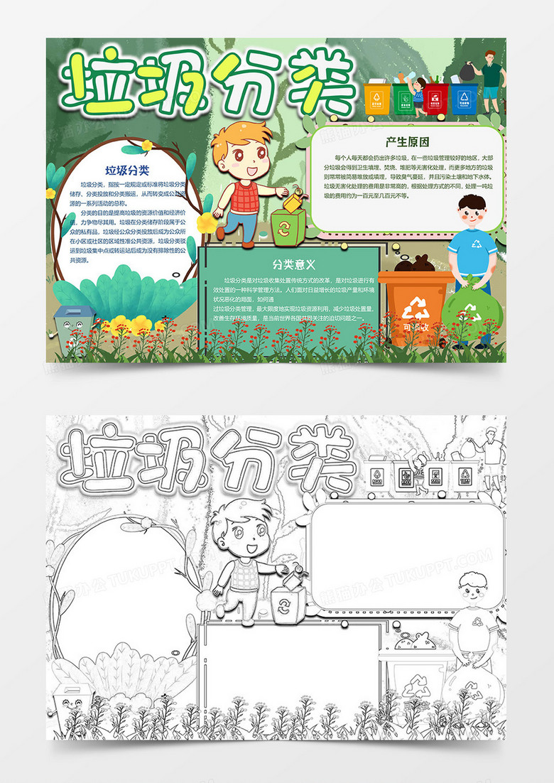 卡通版垃圾分类小报word模板