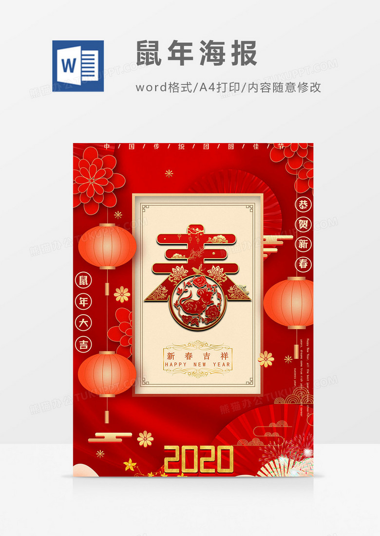 新春鼠年海报word模板