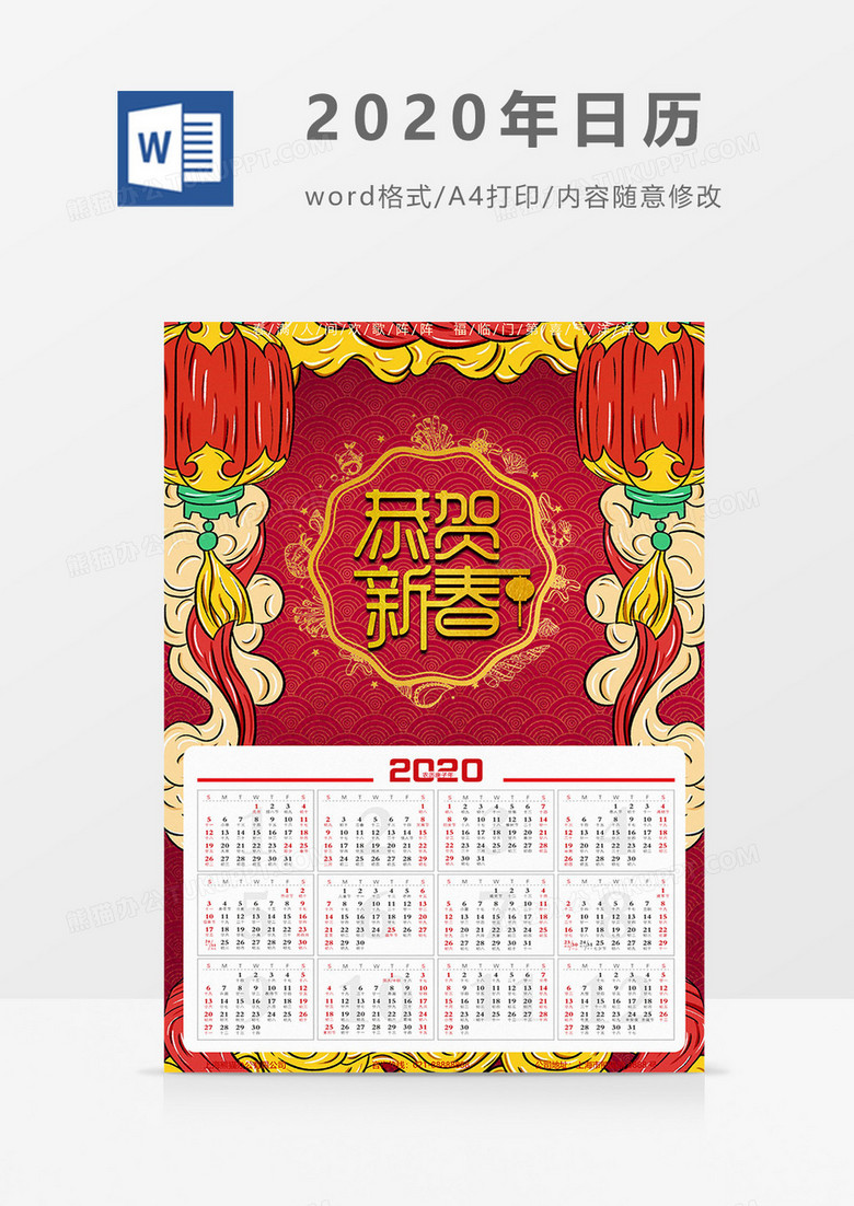 恭贺新春新年日历海报模板