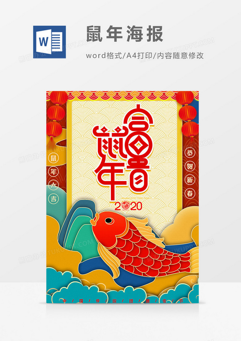 鼠年富贵新年日历海报模板