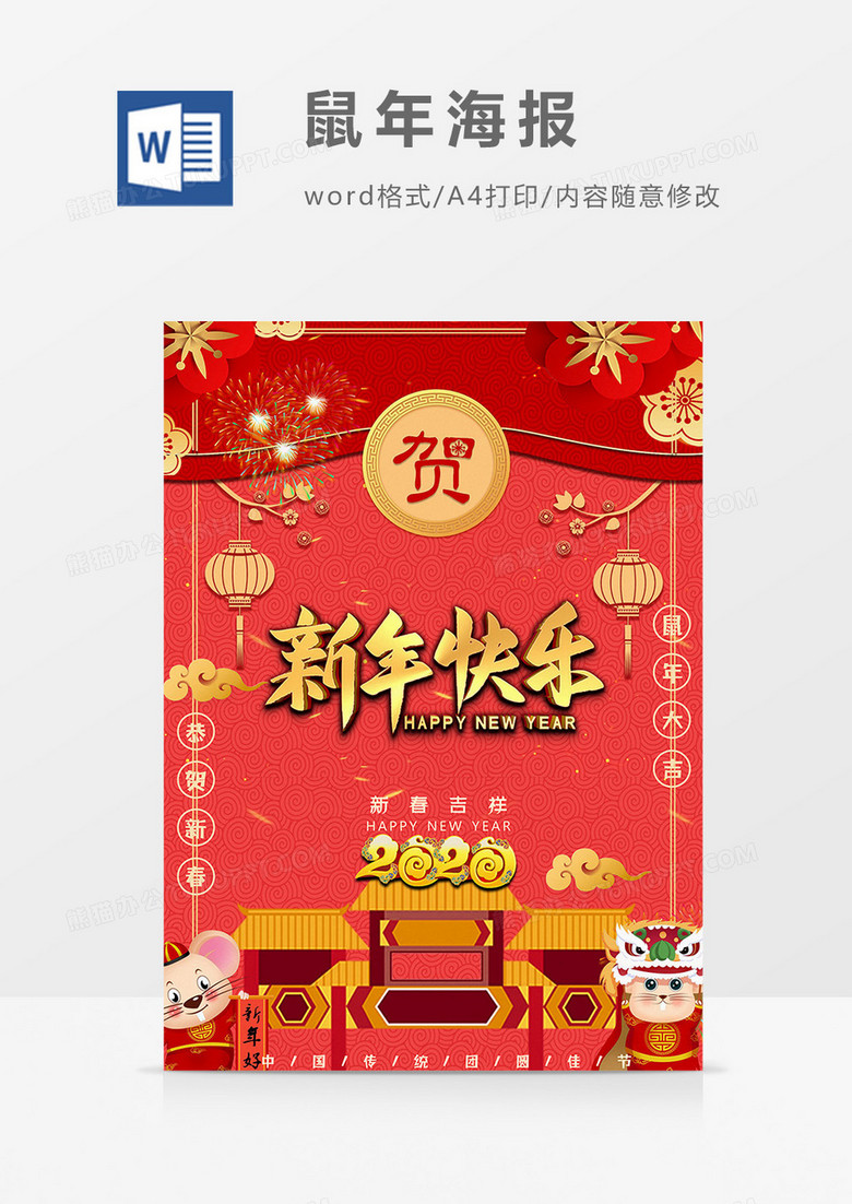新年快乐版鼠年海报word模板