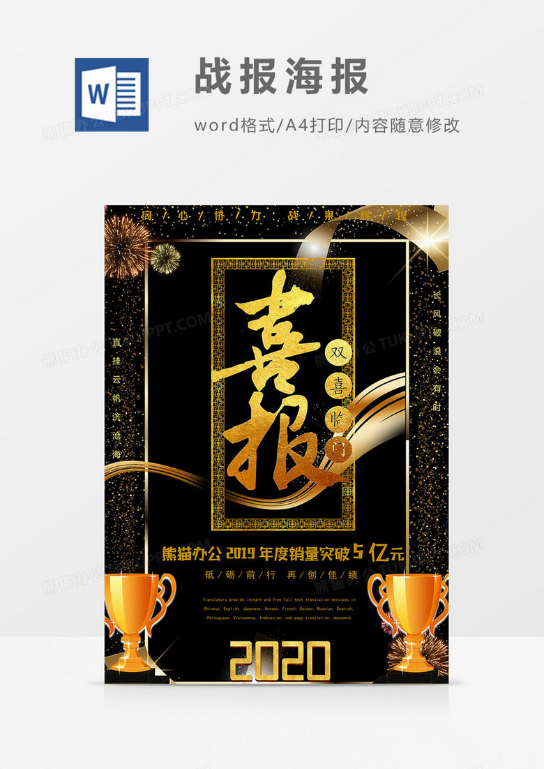 黑金版战报海报word模板