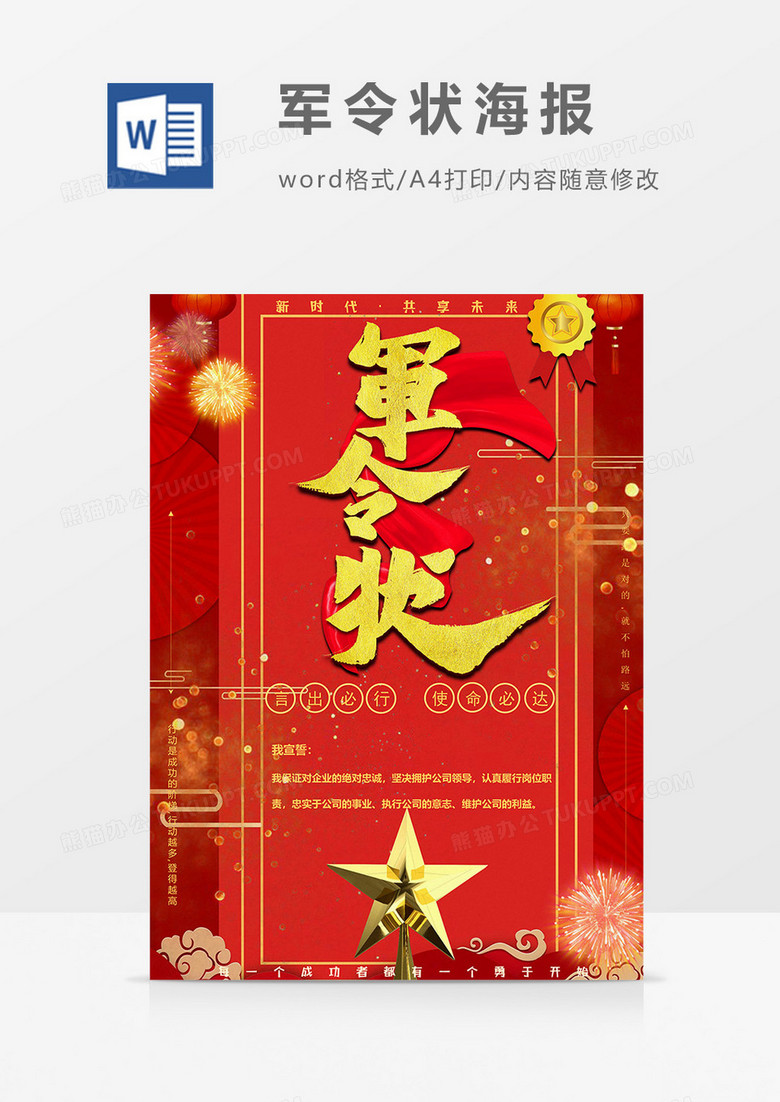 金砂版军令状海报word模板