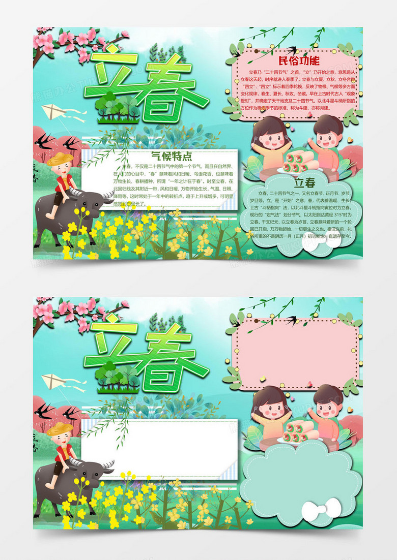 耕地版立春小报word模板