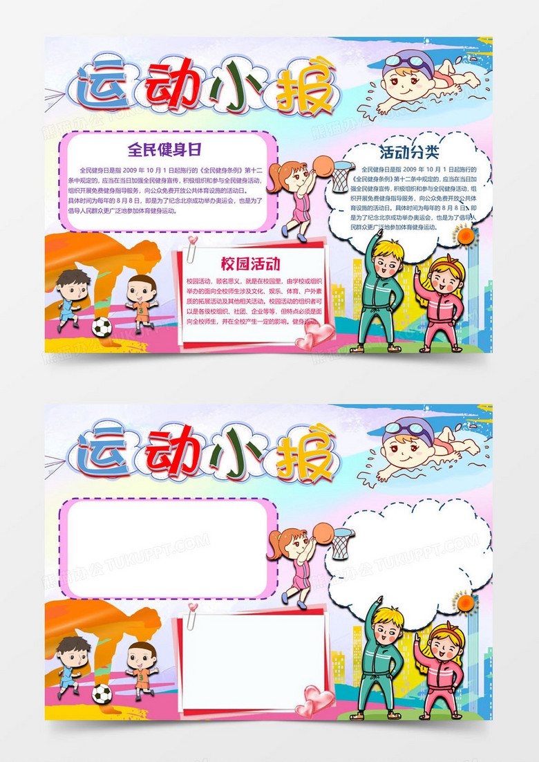 紫色版运动小报word模板