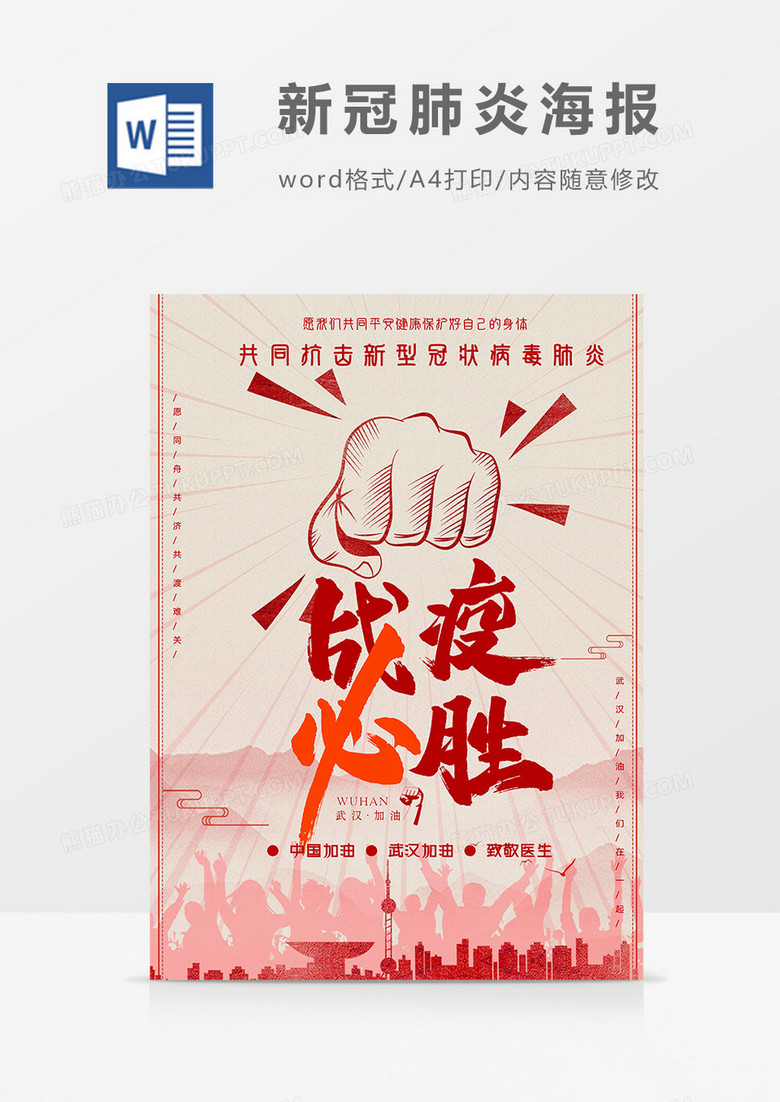 复古版新冠肺炎海报Word模板下载_肺炎_【熊猫办公】