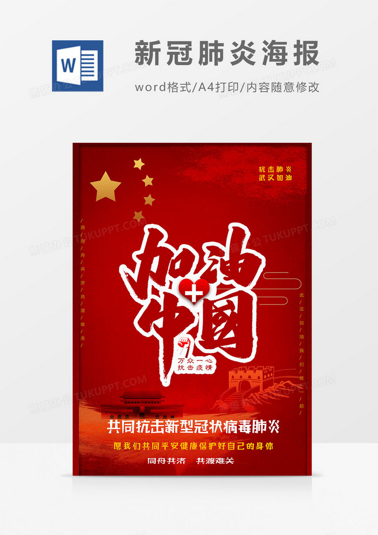 中国加油新冠肺炎小报word模板