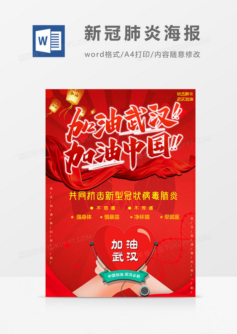丝绸版新冠肺炎海报word模板