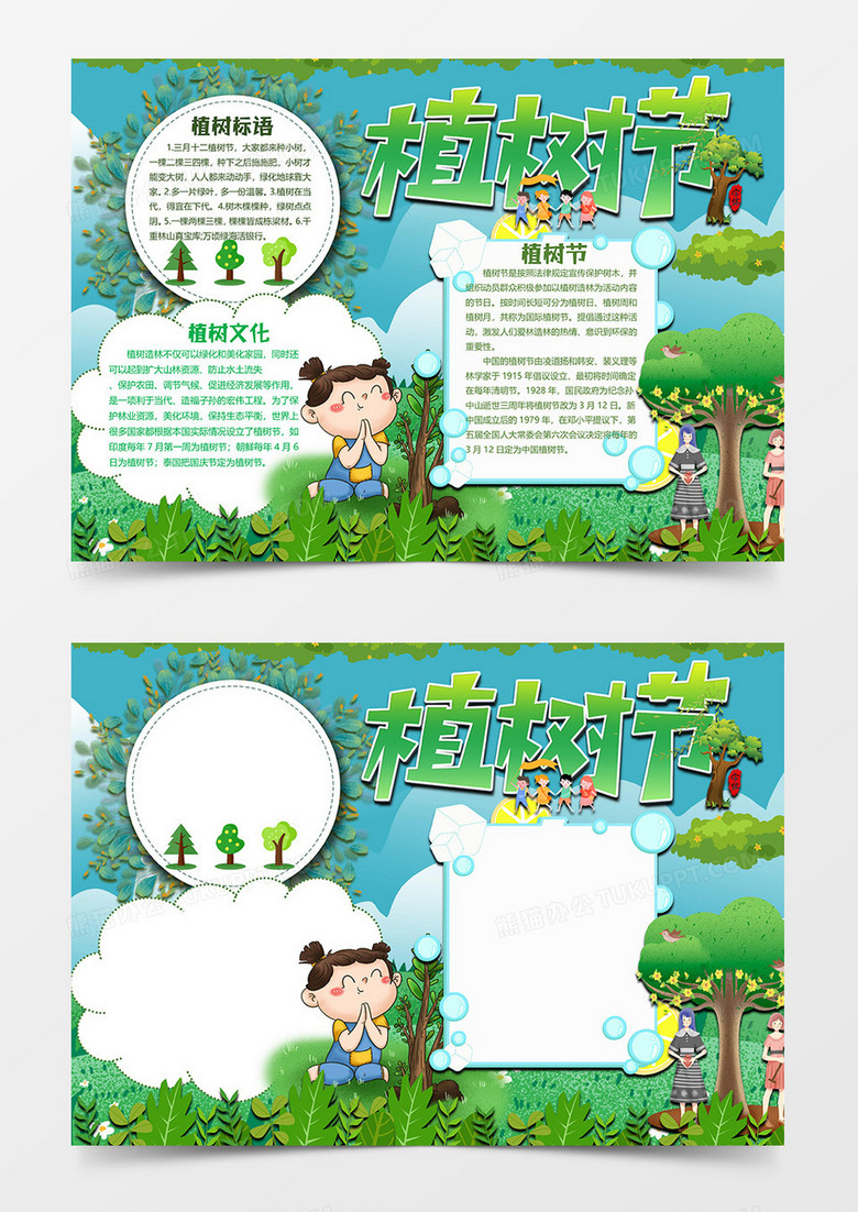 绿色卡通版植树节小报word模板