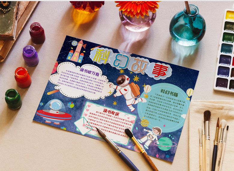 科幻故事阅读小报word模板