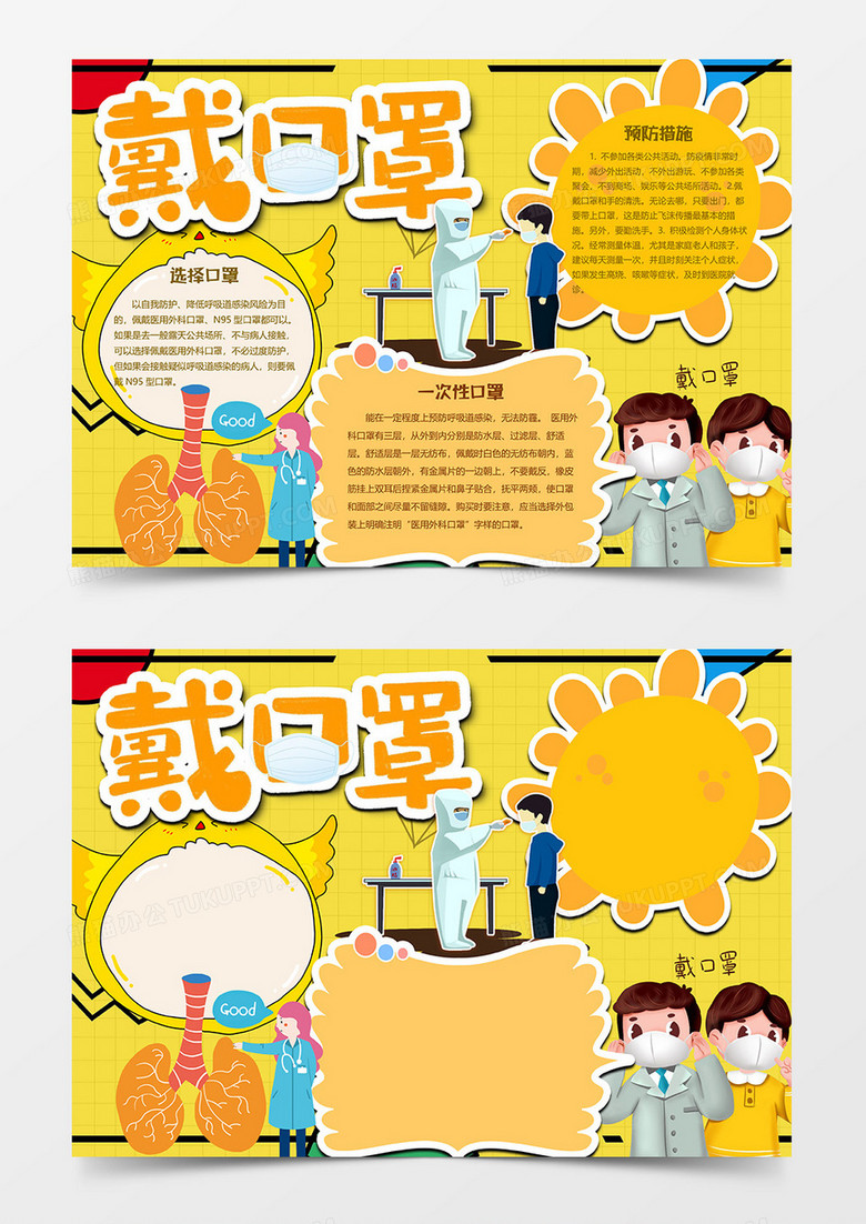 戴口罩版新冠肺炎小报word模板