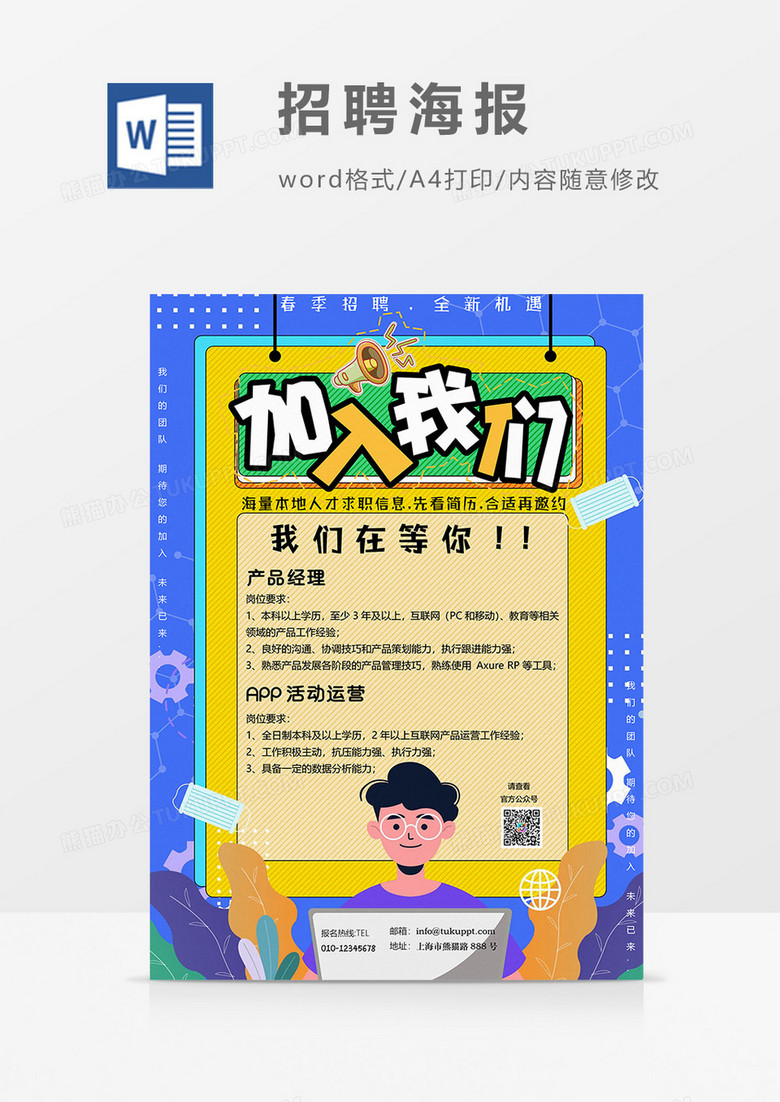 加入我们招聘海报word模板
