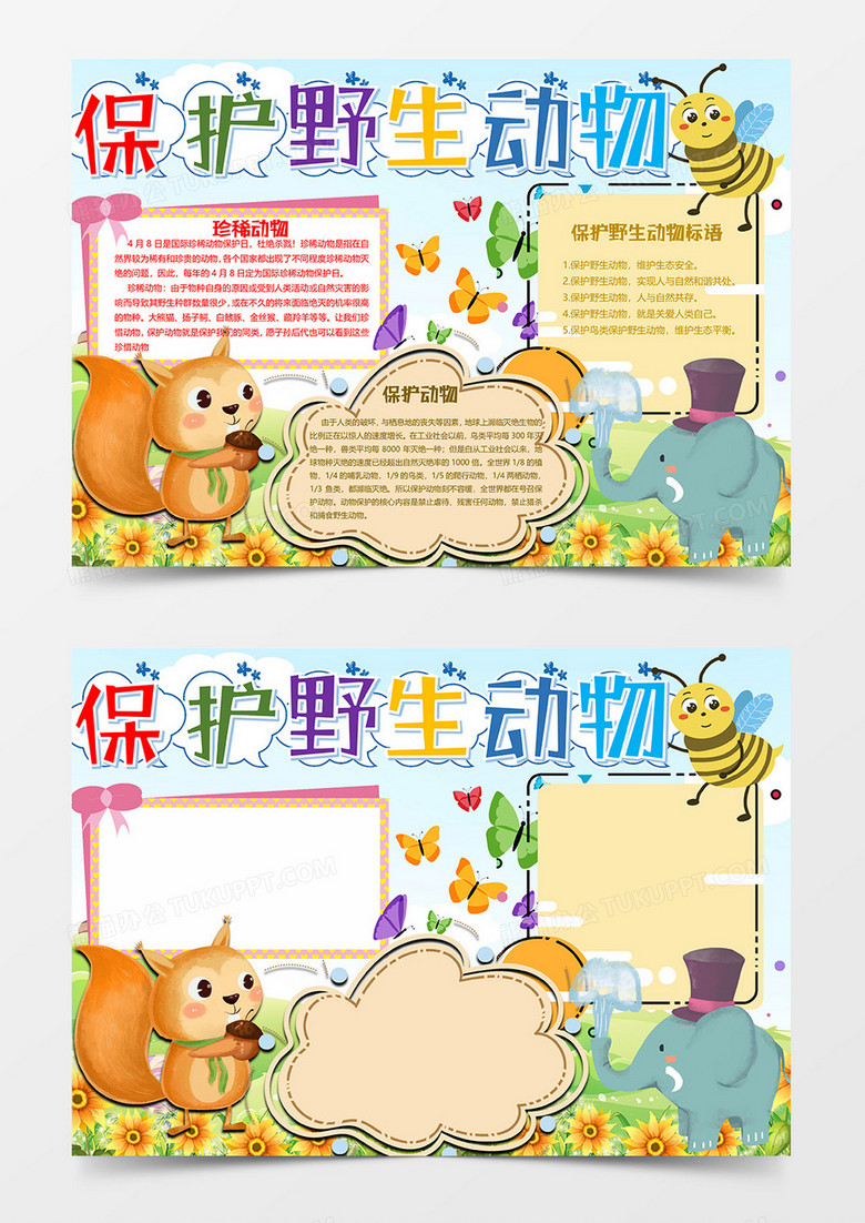 保护野生珍稀动物小报word模板