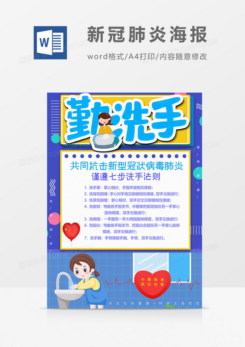 勤洗手新冠肺炎海报word模板