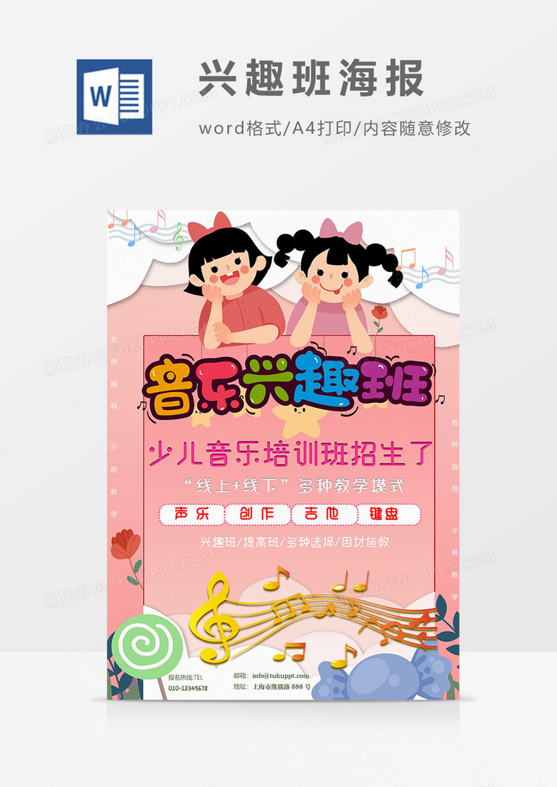 音乐培训班兴趣班海报word模板