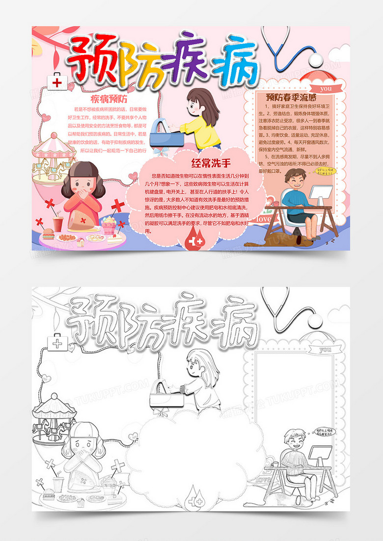 粉色版疾病预防小报word模板