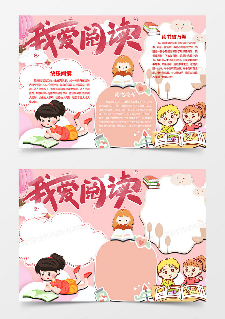 我爱阅读版阅读小报word模板