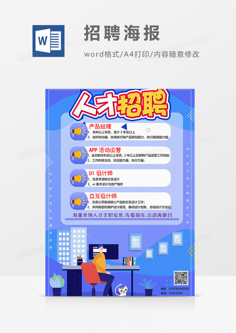 人才招聘版招聘海报word模板