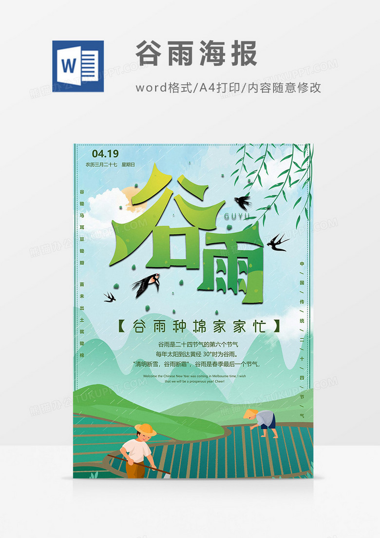 谷雨种田谷雨海报word模板