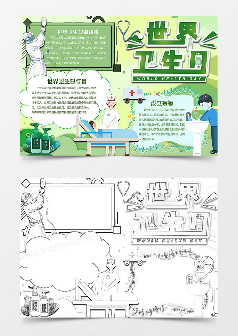绿色版世界卫生日小报word模板
