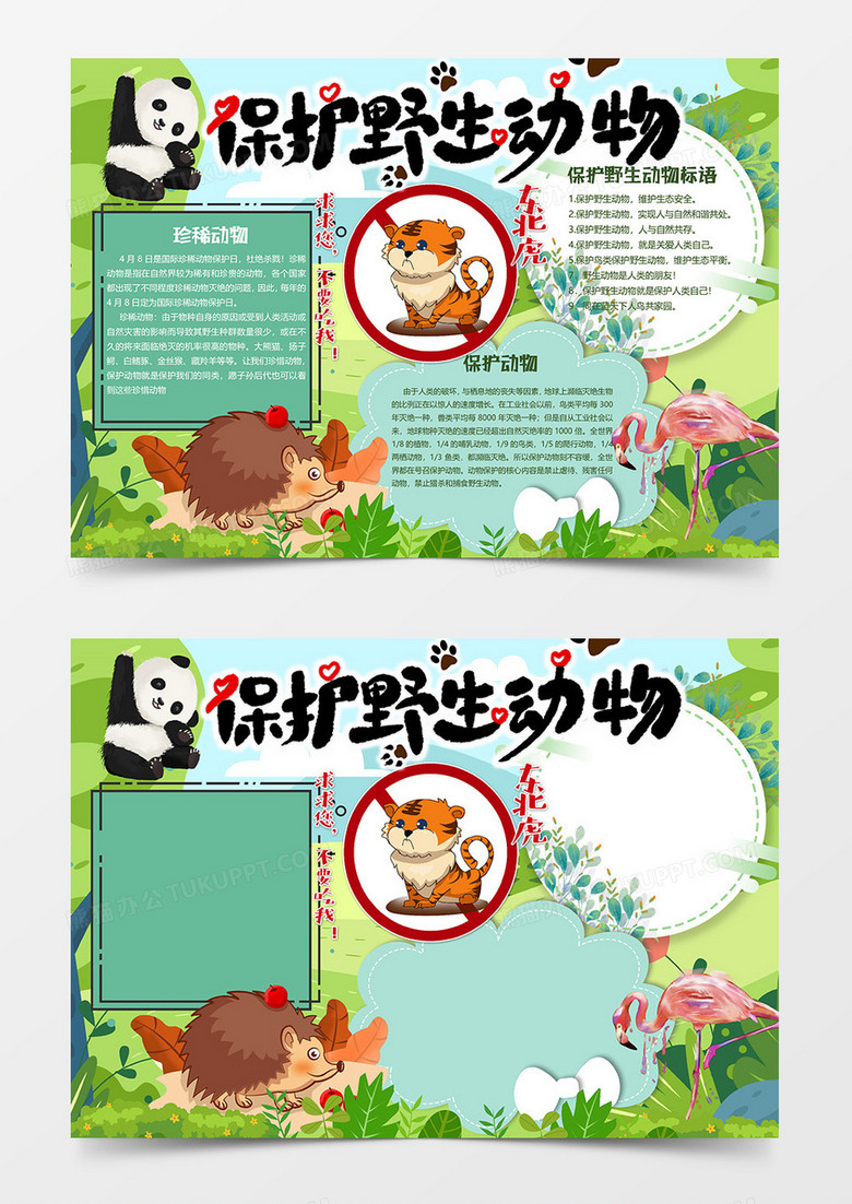 熊猫版保护野生动物小报word模板