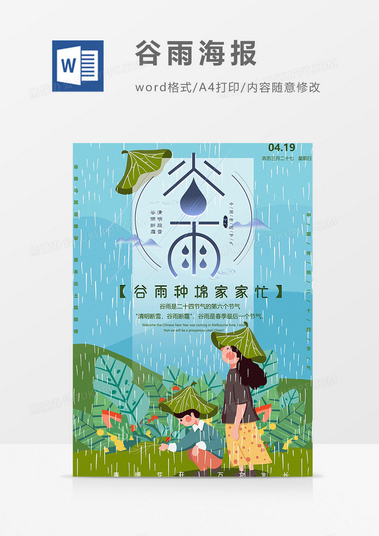 下雨播种谷雨海报word模板