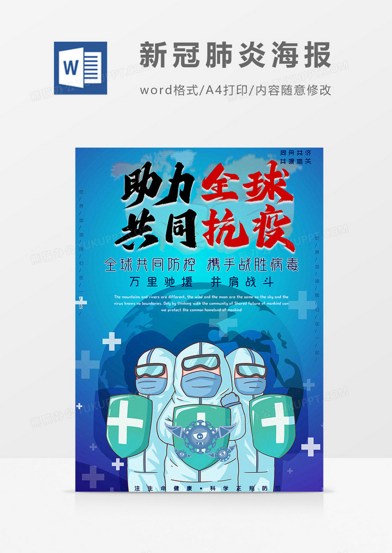 助力全球新冠肺炎海报word模板