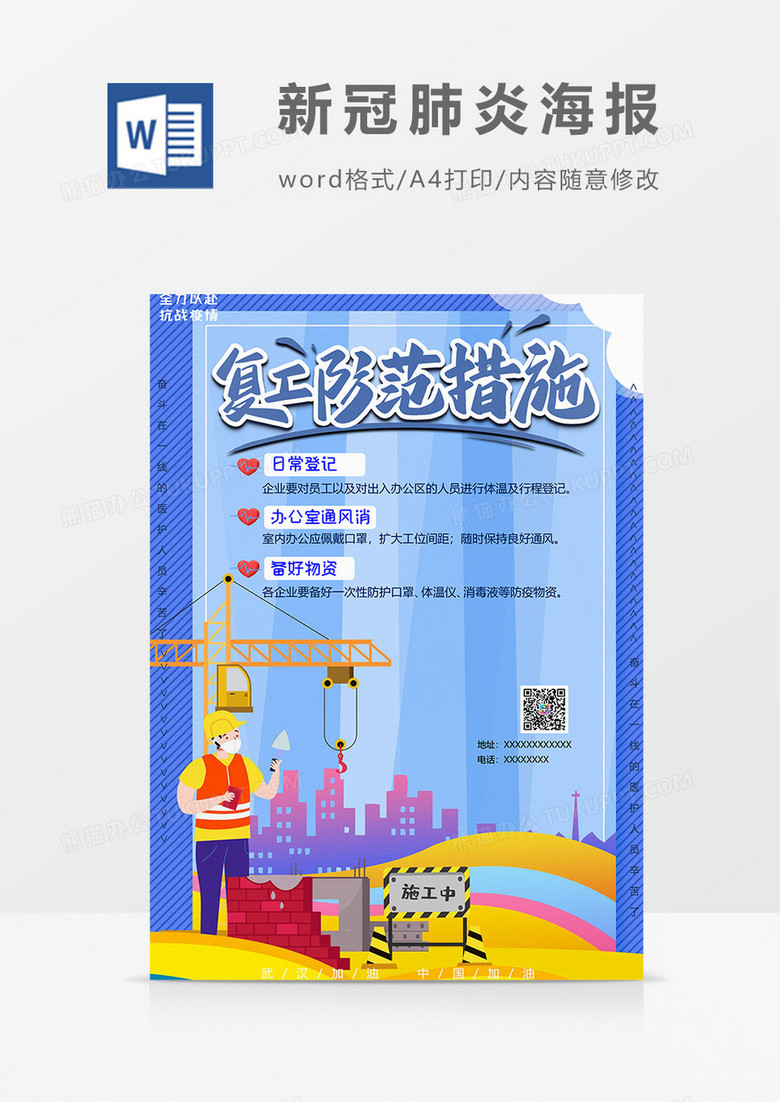 工地复工版新冠肺炎海报word模板