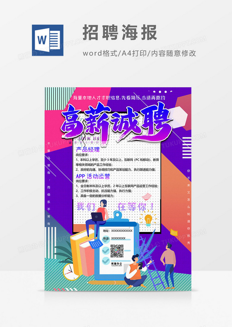高薪招聘版招聘海报word模板