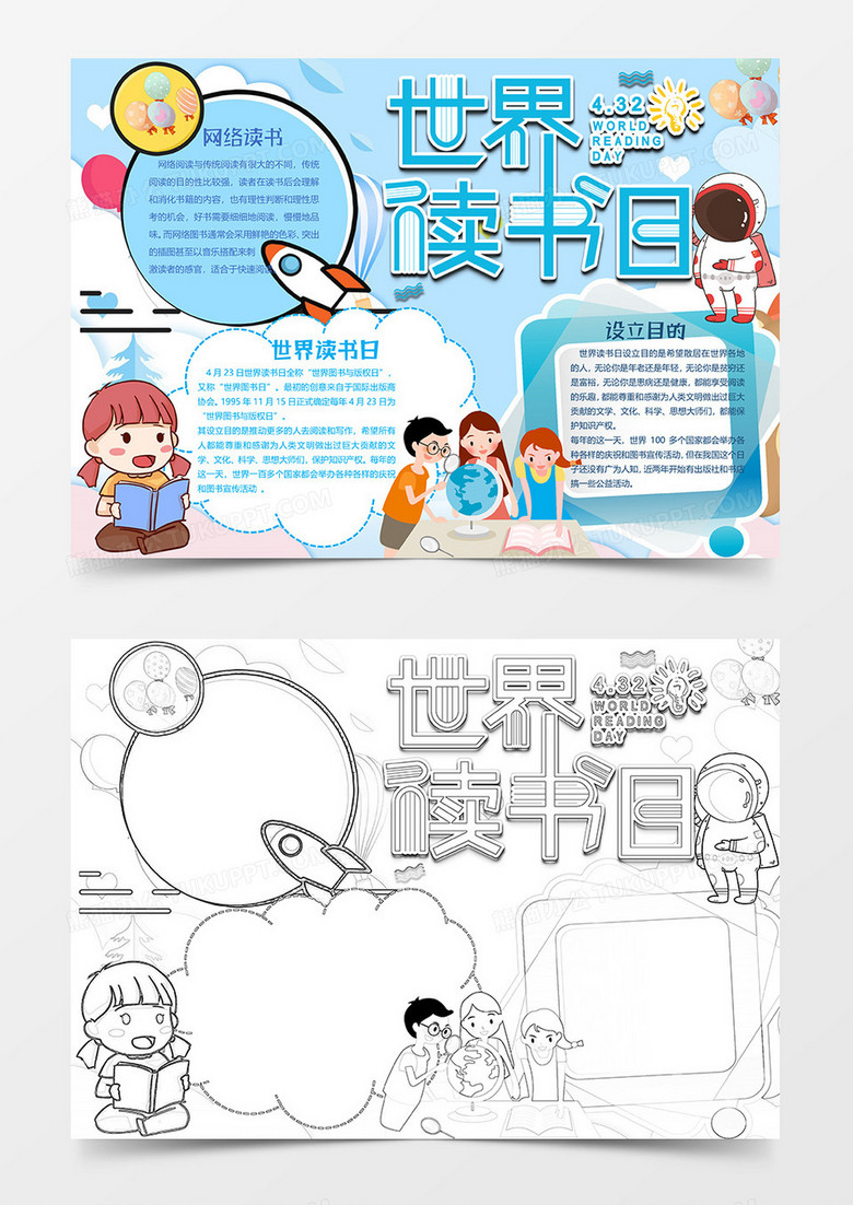 蓝色卡通版世界读书日小报word模板