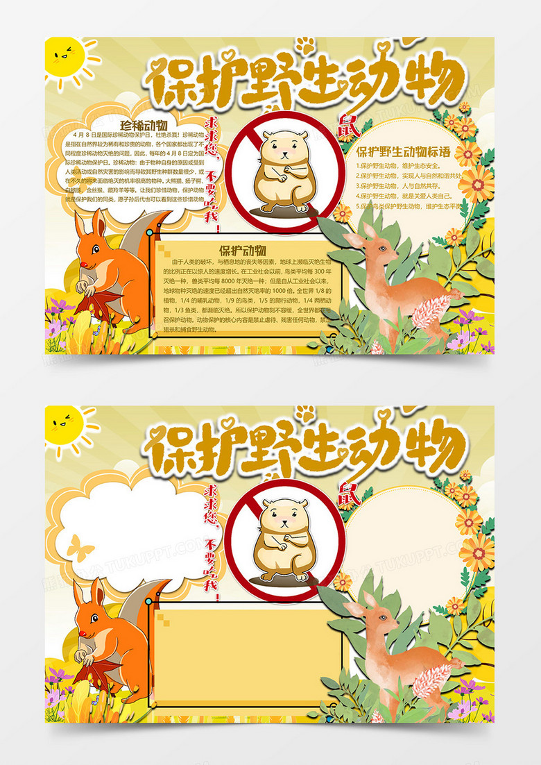 黄色版保护动物小报word模板