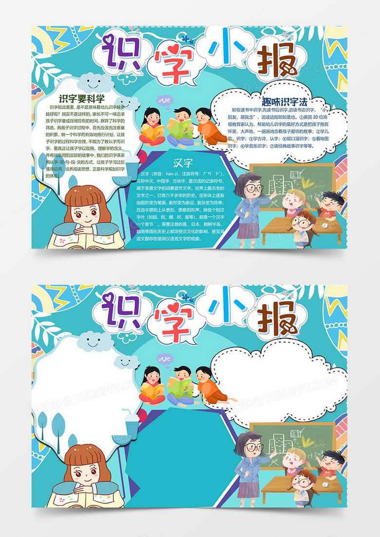 绿色卡通识字小报word模板